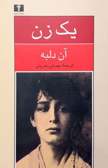 کتاب یک زن: سرگذشت کامی کلودل پیکرتراش