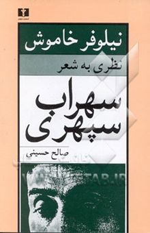 کتاب نیلوفر خاموش: نظری به شعر سهراب سپهری