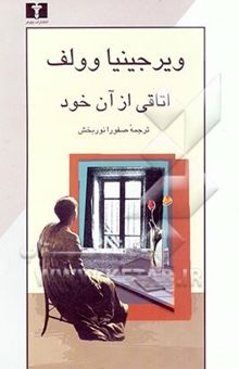 کتاب اتاقی از آن خود