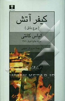 کتاب کیفر آتش (برج بابل)