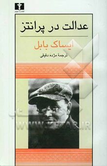 کتاب عدالت در پرانتز: مجموعه داستانهای ایساک بابل
