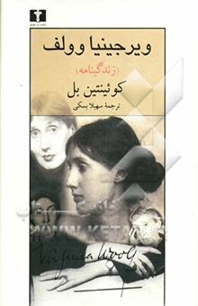 کتاب ویرجینیا وولف (زندگینامه)
