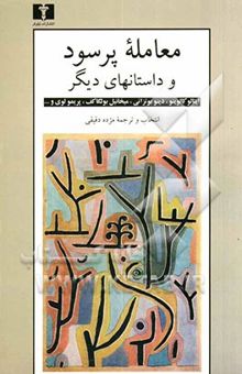 کتاب معامله پر سود و داستان‌های دیگر