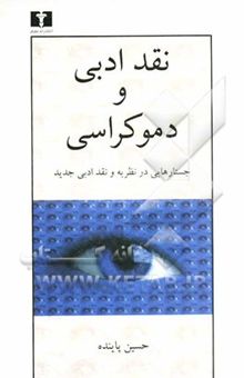 کتاب نقد ادبی و دموکراسی: جستارهایی در نظریه و نقد ادبی جدید