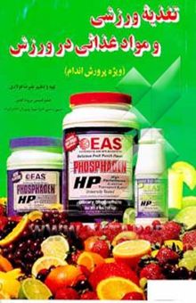 کتاب تغذیه ورزشی و مواد غذائی در ورزش (ویژه پرورش اندام)