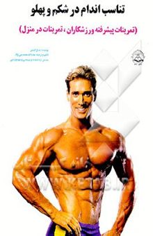 کتاب تناسب اندام در شکم و پهلو (تمرینات پیشرفته ورزشکاران، تمرینات در منزل)