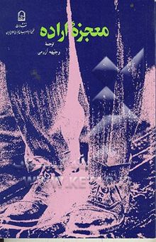 کتاب معجزه اراده
