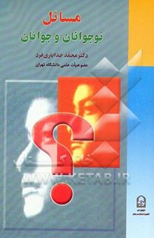 کتاب مسائل نوجوانان و جوانان