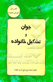 کتاب مشاوره ازدواج و خانواده‌درمانی