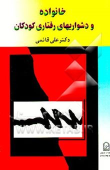 کتاب خانواده و دشواریهای رفتاری کودکان