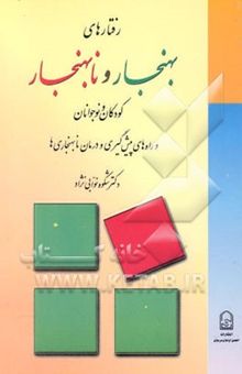 کتاب رفتارهای بهنجار و نابهنجار کودکان و نوجوانان و راه‌های پیش‌گیری و درمان نابهنجاری‌ها
