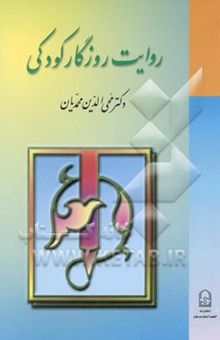 کتاب روایت روزگار کودکی