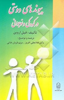 کتاب پیوندهای دوستی در کودکی و نوجوانی نوشته فیل اروین