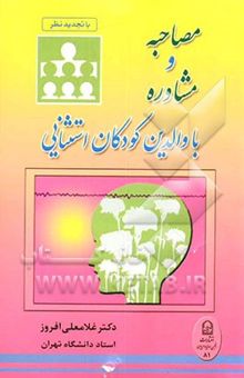 کتاب مصاحبه و مشاوره با والدین کودکان استثنائی