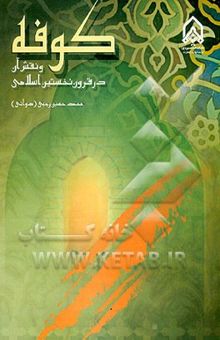 کتاب کوفه و نقش آن در قرون نخستین اسلامی