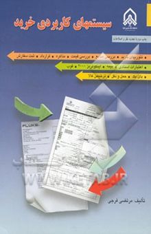 کتاب سیستم‌های کاربردی خرید (مدیریت سفارشات خارجی)