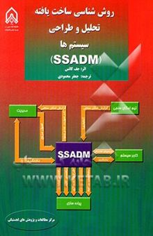کتاب روش‌شناسی ساخت‌یافته تحلیل و طراحی سیستم‌ها SSADM