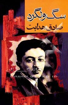 کتاب سگ ولگرد نوشته صادق هدایت