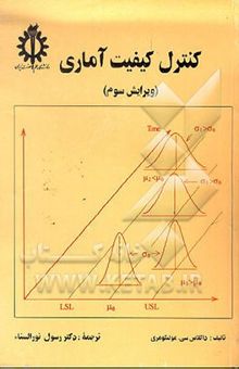 کتاب کنترل کیفیت آماری نوشته داگلاس‌سی. مونتگمری