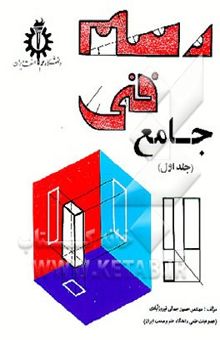 کتاب رسم فنی جامع/جلد اول