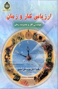 کتاب ارزیابی کار و زمان (مهندسی کار و مدیریت زمان)
