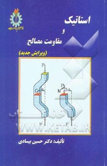 کتاب استاتیک و مقاومت مصالح