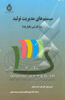 کتاب سیستم‌های مدیریت تولید (با نگرشی یکپارچه)