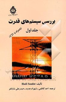 کتاب بررسی سیستم‌های قدرت