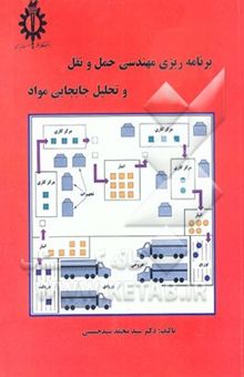 کتاب برنامه‌ریزی مهندسی حمل و نقل و تحلیل جابجایی مواد