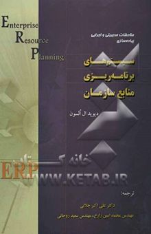 کتاب ملاحظات مدیریتی و اجرایی پیاده‌سازی سیستم‌های برنامه‌ریزی منابع سازمان