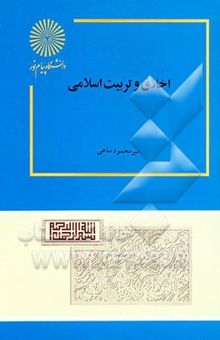 کتاب اخلاق و تربیت اسلامی نوشته میرمحمود ساعی