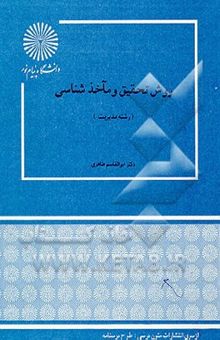 کتاب روش تحقیق و ماخذشناسی (رشته مدیریت)