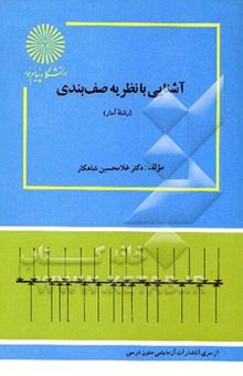 کتاب آشنایی با نظریه صف‌بندی (رشته آمار)