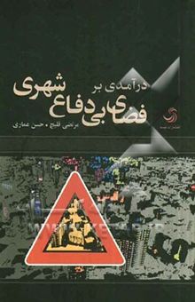 کتاب درآمدی بر فضای بی‌دفاع شهری