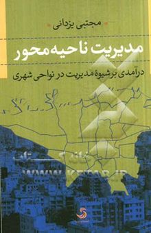 کتاب مدیریت ناحیه محور: درآمدی بر شیوه مدیریت در نواحی شهری