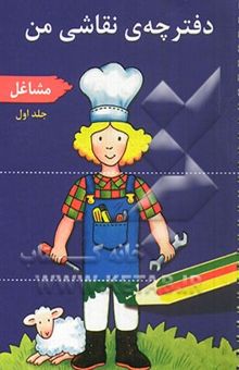 کتاب دفترچه‌ی نقاشی من: مشاغل
