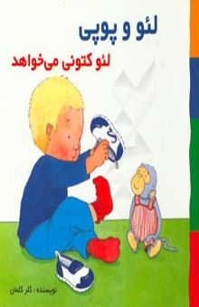 کتاب لئو کتونی می‌خواهد