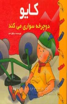 کتاب کایو دوچرخه‌سواری می‌کند