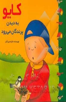 کتاب کایو به دیدن پرندگان می‌رود