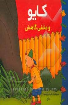 کتاب کایو و مخفی‌گاهش