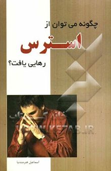 کتاب چگونه می‌توان از استرس رهایی یافت؟