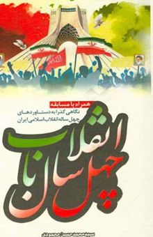 کتاب 40 سال با انقلاب (نگاهی گذرا به دستاوردهای 40 ساله انقلاب اسلامی ایران)