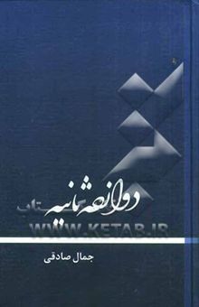 کتاب دوازده ثانیه