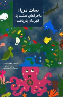 کتاب نجات دریا!، ماجراهای هشت پا، قهرمان بازیافت