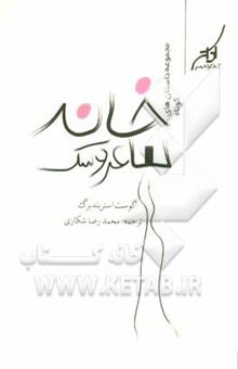 کتاب خانه‌ی عروسک و داستان‌های دیگر