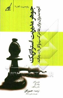 کتاب جوهر مدیریت استراتژیک: آنچه مدیران برای بقا در کسب و کار باید بدانند