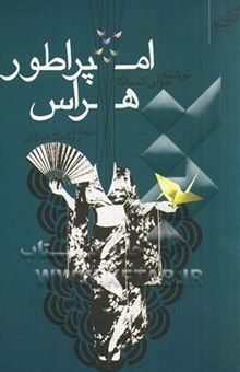 کتاب امپراطور هراس