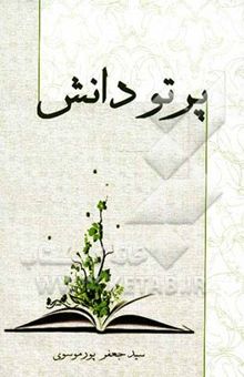 کتاب پرتو دانش