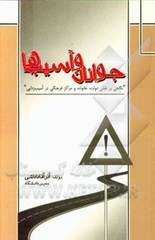 کتاب جوانان و آسیب‌ها: نگاهی بر نقش دولت، خانواده و مراکز فرهنگی در آسیب‌زدایی نوشته آذر آقاداداشی