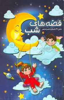 کتاب قصه‌های شب: به انضمام مجموعه‌ای از داستان‌ها و اشعار جذاب حسنی